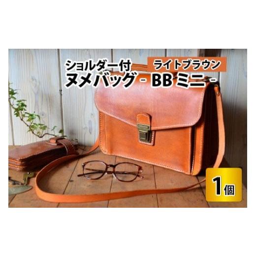 ふるさと納税 カバン 福井県 小浜市 ヌメバッグ ‐BBミニ‐ ショルダー付 ライトブラウン 本革 牛革 鞄 かばん バッグ ショルダー付 手縫い 雑貨 ファッシ…