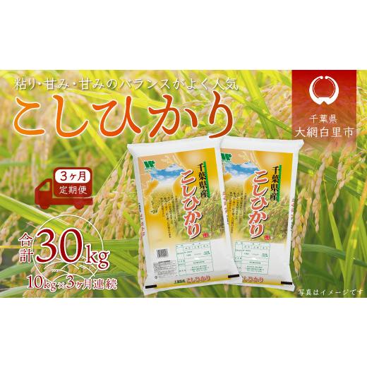ふるさと納税 米 コシヒカリ 千葉県 大網白里市  3ヶ月定期便 令和7年産 千葉県産「コシヒカリ」10kg×3ヶ月連続 計30kg ふるさと納税 米 定期便 10kg コシヒ…の画像