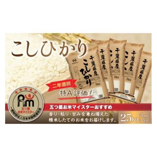 ふるさと納税 千葉県 大網白里市 令和5年産 2年連続特A評価!千葉県産コシヒカリ25kg（5kg×5袋） ふるさと納税 米 25kg 千葉県産 大網白里 コシヒカリ 精米 こ…｜furusatochoice｜02