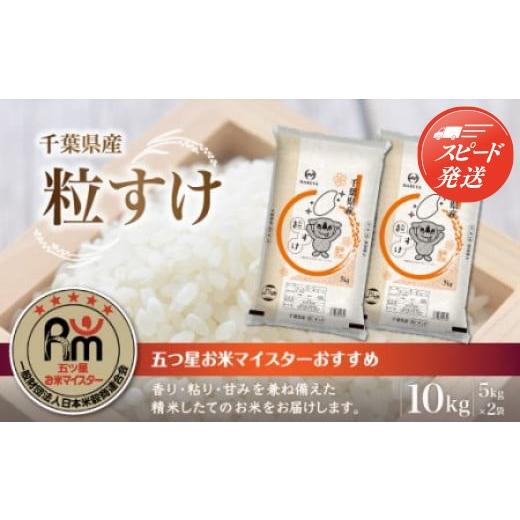 ふるさと納税 米 千葉県 大網白里市 最短2〜7営業日出荷 令和7年産 千葉県産粒すけ 精米 10kg (5kg×2袋) ふるさと納税 米 千葉県産 大網白里 コシヒカリ 精…