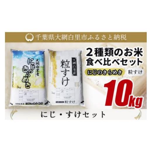 ふるさと納税 米 千葉県 大網白里市 大網白里産 2種類のお米食べ比べセット10kg にじのきらめき(5kg)・粒すけセット(5kg) ふるさと納税 米 10kg 千葉県産 大…