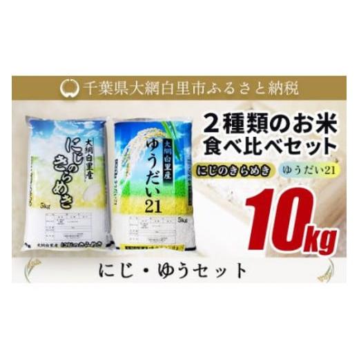 ふるさと納税 米 千葉県 大網白里市 大網白里産 2種類のお米食べ比べセット10kg にじのきらめき(5kg)・ゆうだい21セット(5kg) ふるさと納税 米 10kg 千葉県…