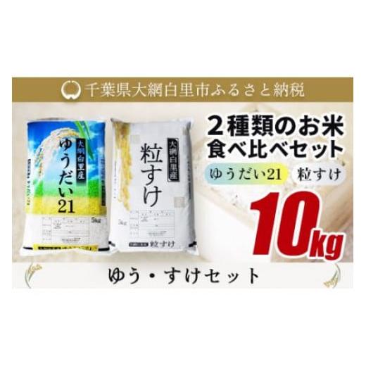 ふるさと納税 米 千葉県 大網白里市 大網白里産 2種類のお米食べ比べセット10kg ゆうだい21(5kg)・粒すけセット(5kg) ふるさと納税 米 10kg 千葉県産 大網白…