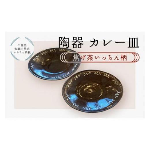 ふるさと納税 食器・グラス 皿 千葉県 大網白里市 陶器 カレー皿 焦げ茶いっちん柄 ふるさと納税 陶器 千葉県 大網白里市 送料無料 T002の画像