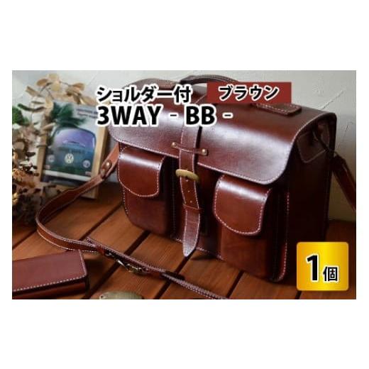 ふるさと納税 カバン リュック 福井県 小浜市 3WAY -BB- ブラウン 本革 牛革 鞄 かばん ハンドバッグ ショルダーバッグ リュック 3way A4サイズ ノート PC …