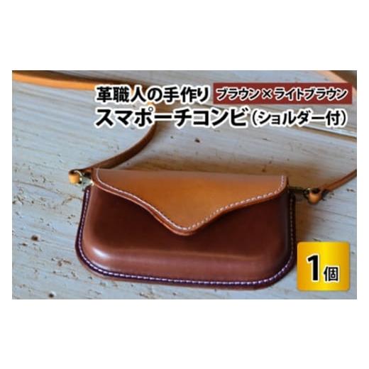 ふるさと納税 小物 福井県 小浜市 スマポーチコンビ(ショルダー付き) ブラウン×ライトブラウン 本革 牛革 スマホカバー スマホケース スマホ ショルダー付 手…