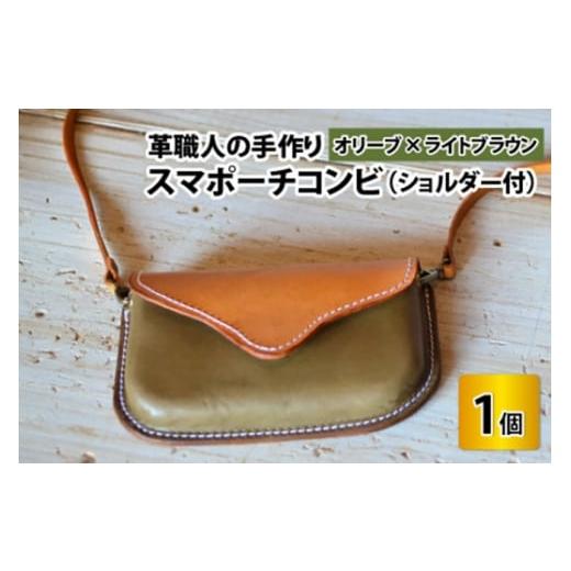ふるさと納税 小物 福井県 小浜市 スマポーチコンビ(ショルダー付き) オリーブ×ライトブラウン 本革 牛革 スマホカバー スマホケース スマホ ショルダー付 手…