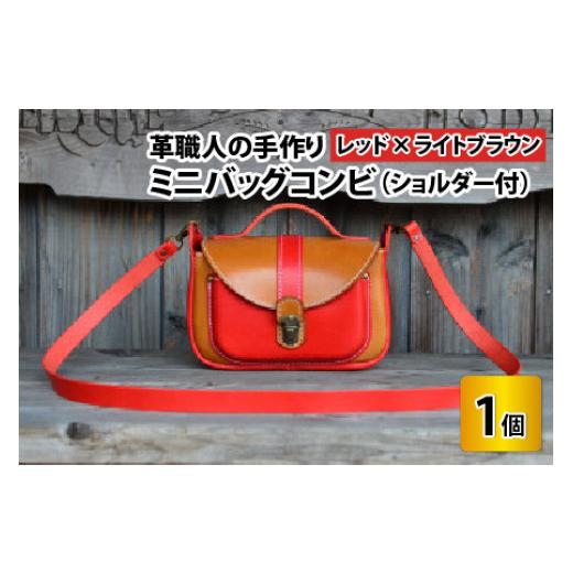 ふるさと納税 カバン 福井県 小浜市 ミニバッグコンビ(ショルダー付) レッド×ライトブラウン 本革 牛革 鞄 かばん ショルダーバッグ ハンドバッグ 手縫い …