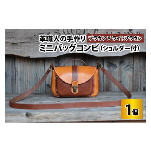ふるさと納税 カバン 福井県 小浜市 ミニバッグコンビ(ショルダー付) ブラウン×ライトブラウン 本革 牛革 鞄 かばん ショルダーバッグ ハンドバッグ 手縫い…