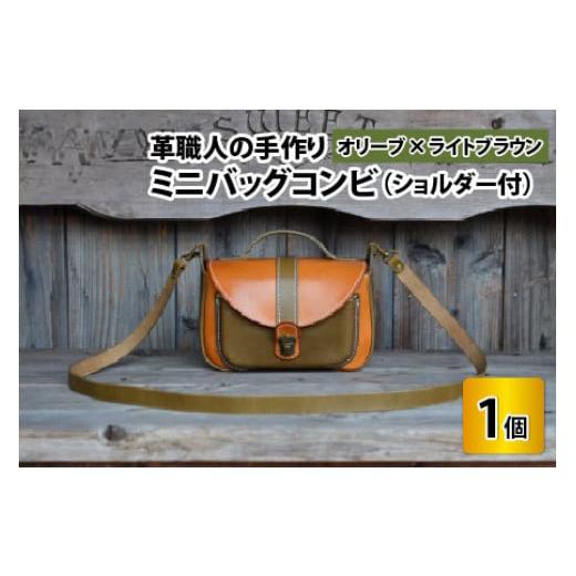 ふるさと納税 カバン 福井県 小浜市 ミニバッグコンビ(ショルダー付) オリーブ×ライトブラウン 本革 牛革 鞄 かばん ショルダーバッグ ハンドバッグ 手縫い…