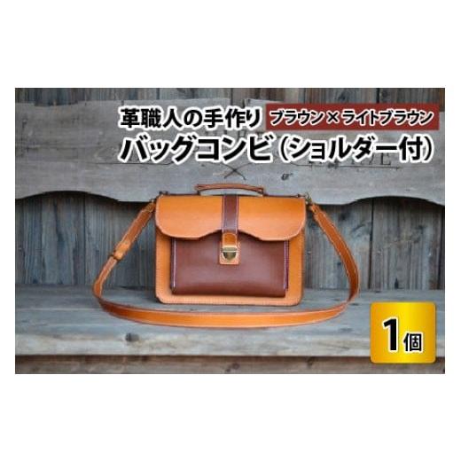 ふるさと納税 カバン ボディバッグ・ワンショルダー 福井県 小浜市 バッグコンビ(ショルダー付) ブラウン×ライトブラウン 本革 牛革 鞄 かばん ショルダー…