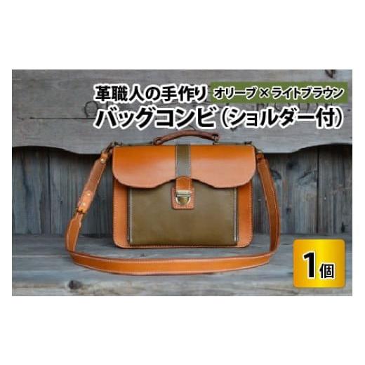ふるさと納税 カバン ボディバッグ・ワンショルダー 福井県 小浜市 バッグコンビ(ショルダー付) オリーブ×ライトブラウン 本革 牛革 鞄 かばん ショルダー…