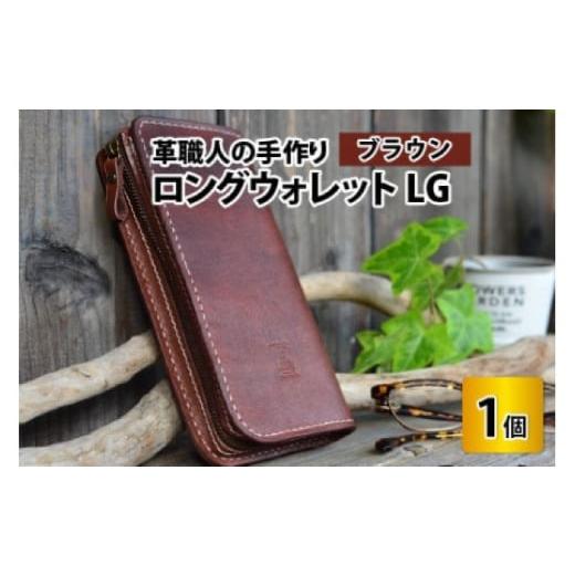 ふるさと納税 財布 福井県 小浜市 ロングウォレットLG ブラウン 本革 牛革 財布 サイフ 手縫い 雑貨 おしゃれ L型 オリジナル レザー職人 フウネレザーファク…