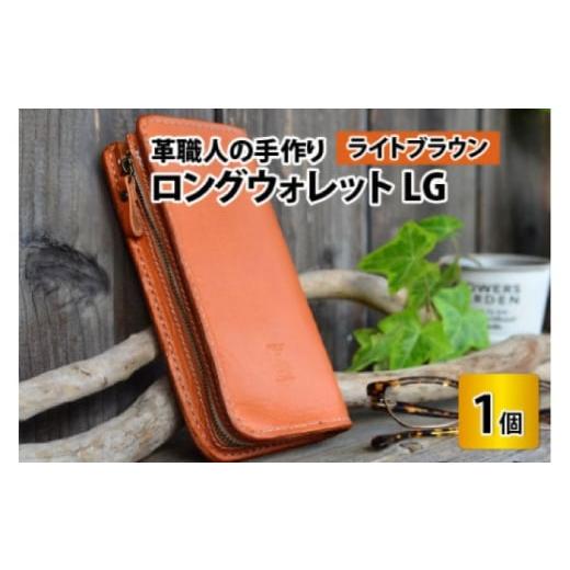 ふるさと納税 財布 福井県 小浜市 ロングウォレットLG ライトブラウン 本革 牛革 財布 サイフ 手縫い 雑貨 おしゃれ L型 オリジナル レザー職人 フウネレザー…