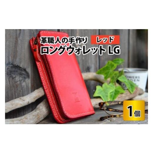 ふるさと納税 財布 福井県 小浜市 ロングウォレットLG レッド 本革 牛革 財布 サイフ 手縫い 雑貨 おしゃれ L型 オリジナル レザー職人 フウネレザーファクト…
