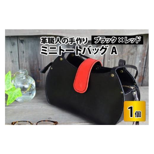 ふるさと納税 カバン 福井県 小浜市 ミニトートバッグA ブラック+レッド 本革 牛革 鞄 かばん ハンドバッグ トートバッグ レザーバッグ 手縫い 雑貨 おしゃれ…
