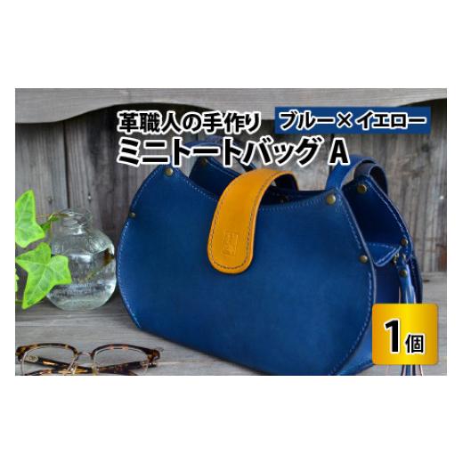ふるさと納税 カバン 福井県 小浜市 ミニトートバッグA ブルー+イエロー 本革 牛革 鞄 かばん ハンドバッグ トートバッグ レザーバッグ 手縫い 雑貨 おしゃれ…