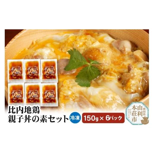 ふるさと納税 肉 秋田県 由利本荘市 比内地鶏 親子丼の素セット 150g×6パック レトルト 小分け 日本三大地鶏 国産 秋田県 由利本荘市
