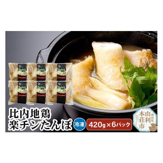 ふるさと納税 鍋セット 秋田県 由利本荘市 比内地鶏 楽チンたんぽ 420g×6パック きりたんぽ 日本三大地鶏 国産 秋田県 由利本荘市