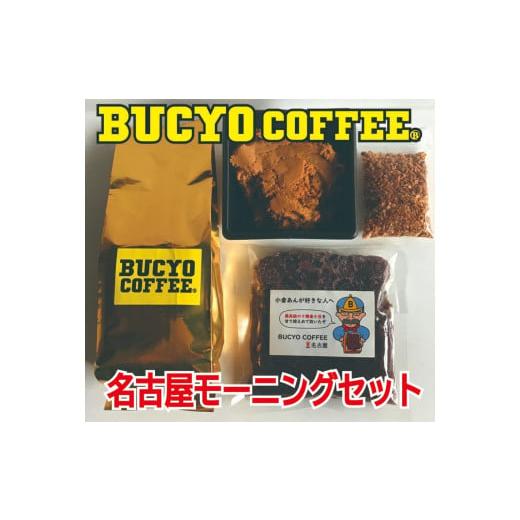 ふるさと納税 愛知県 名古屋市 BUCYO COFFEEの名古屋モーニングセット｜furusatochoice｜02