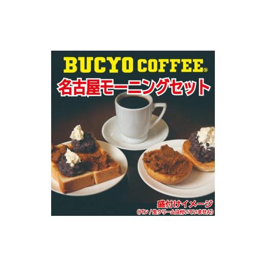 ふるさと納税 愛知県 名古屋市 BUCYO COFFEEの名古屋モーニングセット｜furusatochoice｜09