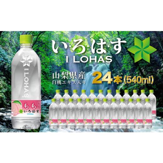 ふるさと納税 山梨県 山梨市 いろはすもも天然水 (い・ろ・は・す540ml×24本) x 1ケース【1394773】｜furusatochoice｜02