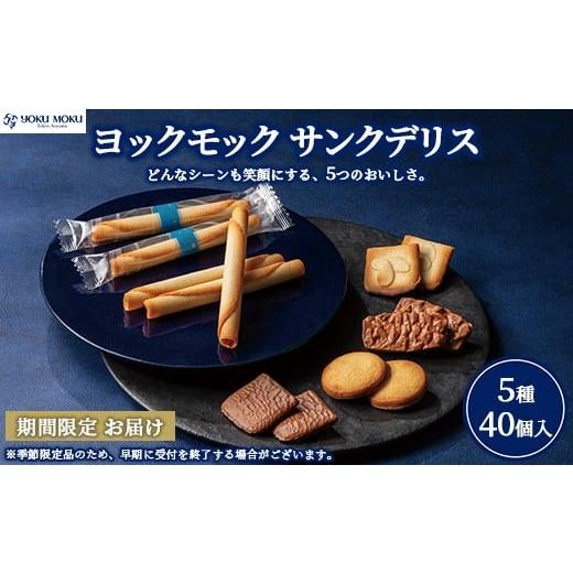ふるさと納税 焼菓子・チョコレート クッキー 栃木県 鹿沼市 ヨックモック サンクデリス お申込み:2026年2月下旬まで | YOKUMOKU お菓子 詰め合わせ スイー…