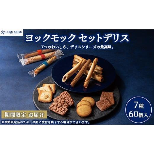 ふるさと納税 焼菓子・チョコレート クッキー 栃木県 鹿沼市 ヨックモック セットデリス お申込み:2026年2月下旬まで | YOKUMOKU お菓子 詰め合わせ スイー…