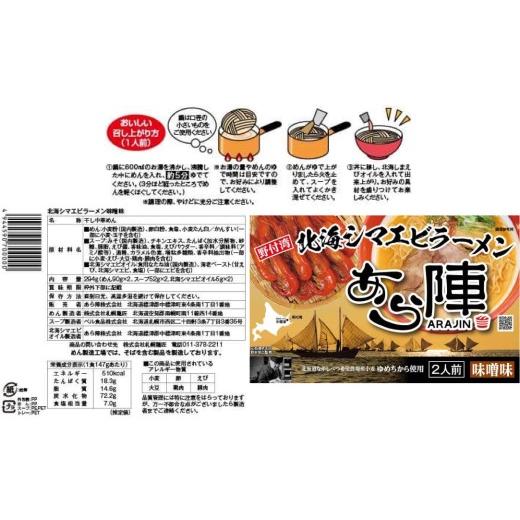 ふるさと納税 ラーメン 味噌 北海道 別海町  毎月定期便 計6人前 野付湾 北海シマエビ ラーメン 1袋2人前入り 味噌味 3袋 セット×12カ月 AJM120001 （ ふるさ…_4