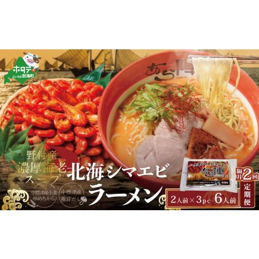 ふるさと納税 ラーメン 味噌 北海道 別海町 隔月定期便 計6人前 野付湾 北海シマエビ ラーメン 1袋2人前入り 味噌味 3袋 セット×2回 AJB020001 ( ふるさと…