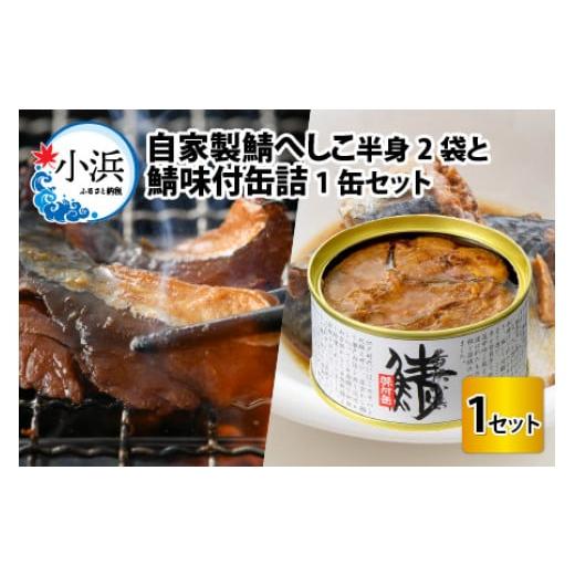 ふるさと納税 福井県 小浜市 自家製鯖へしこと鯖缶詰セット