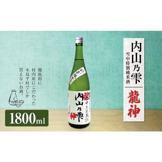 ふるさと納税 日本酒 純米酒 長野県 木島平村 「内山乃雫 雪中特別純米酒 龍神」 約1,800ml×1本 | 飲料 酒 さけ 地酒 日本酒 純米酒 甘酒 龍神 長野県 木島…