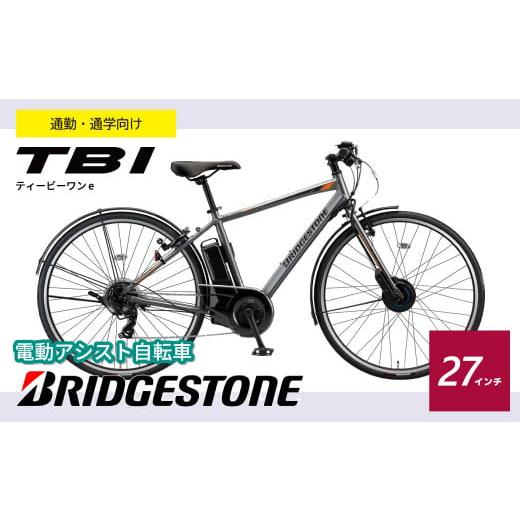 ふるさと納税 埼玉県 上尾市 電動自転車 TB1e(ティービーワンe)スポーツ 通勤 マットグレー[電動自転車 自転車 電動アシスト ブリヂストン おしゃれ かっこ…