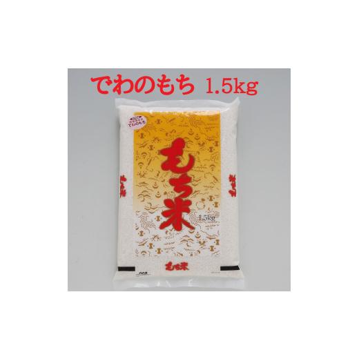 ふるさと納税 米・パン もち米 山形県 庄内町 もち米 庄内産 でわのもち 1.5kg×1袋 令和7年産 2025年産 国産 単一原料米 山形 庄内平野 コシヒカリの原点、亀…