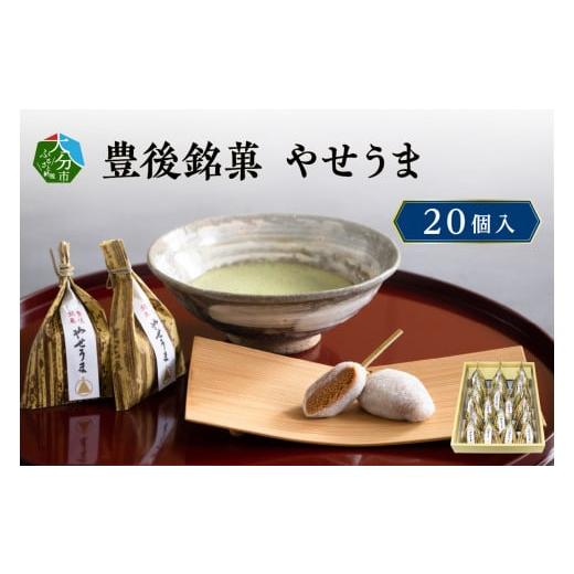 ふるさと納税 和菓子 もち菓子 大分県 大分市 豊後銘菓　やせうま　20個入り 和菓子 スイーツ 甘さ控えめ きなこ おやつ もちもち 贈答 求肥 手土産 ヘルシー …_1