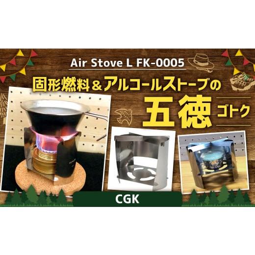 ふるさと納税 アウトドアグッズ 福岡県 北九州市 Air Stove L FK-0005 組立式 アルコールストーブ 五徳 ステンレス キャンプガジェット アウトドア CGKの画像