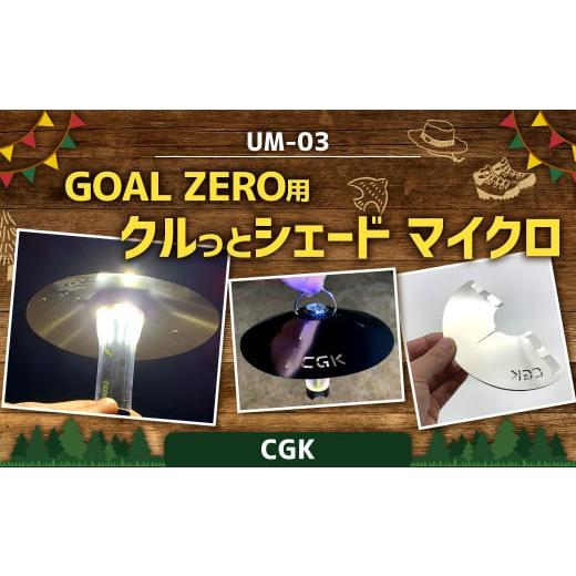 ふるさと納税 福岡県 北九州市 CGK GOAL ZERO用 クルっとシェード マイクロ UM-03 ステンレス ランタンシェード 折りたたみ式 アウトドア CGK