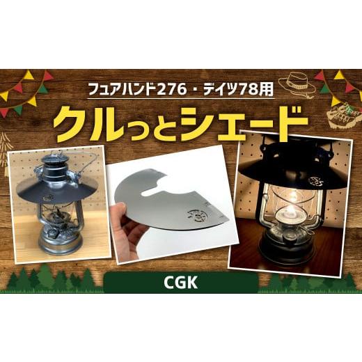 ふるさと納税 アウトドアグッズ 福岡県 北九州市 CGK フュアハンド276・デイツ78用 クルっとシェード ステンレス ランタンシェード 折りたたみ式 アウトドア C…の画像