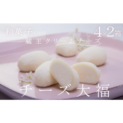ふるさと納税 菓子 大福 宮城県 蔵王町 濃厚 「チーズ大福」 4個入×2箱