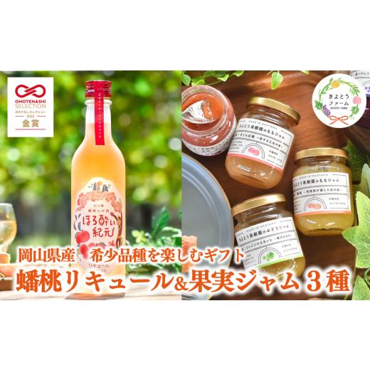 ふるさと納税 お酒 リキュール 岡山県 真庭市 期間限定 蟠桃のリキュール&果実ジャムセット (岡山県産)