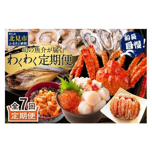 ふるさと納税 魚貝類 ホタテ 北海道 北見市  全7回定期便 オホーツク海・サロマ湖で水揚げされた「旬」の魚介が届く わくわく定期便 ( ウニ 毛ガニ 甲羅盛り …_1