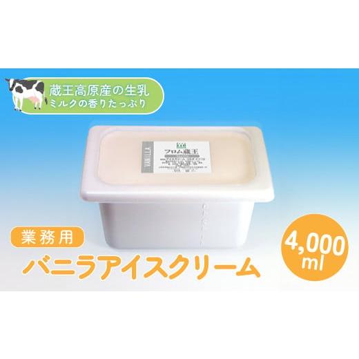 ふるさと納税 宮城県 白石市 ＜業務用サイズ＞フロム蔵王　バニラ4000ml【01120】｜furusatochoice｜02