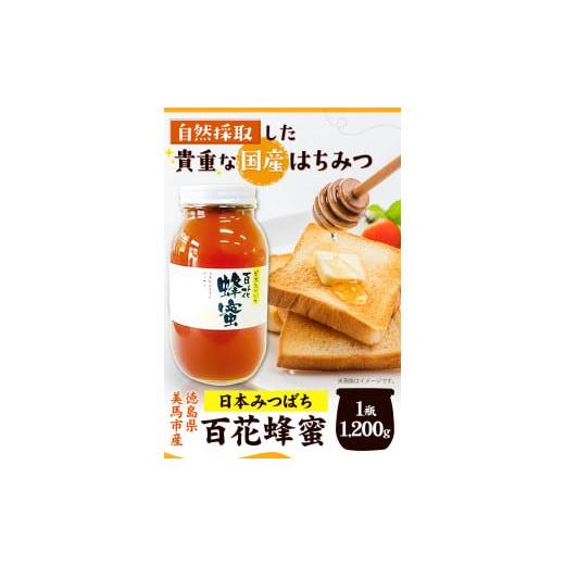 ふるさと納税 加工品等 はちみつ 徳島県 美馬市 日本みつばち 百花はちみつ 1200g 《30日以内に出荷予定(土日祝除く)》株式会社アグリサポート美馬 徳島県 美…の画像