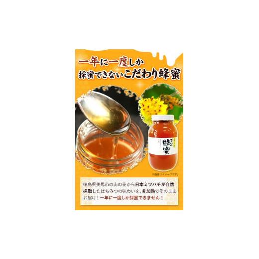 ふるさと納税 加工品等 はちみつ 徳島県 美馬市 日本みつばち 百花はちみつ 1200g 《30日以内に出荷予定(土日祝除く)》株式会社アグリサポート美馬 徳島県 美…の画像