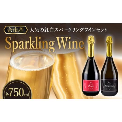ふるさと納税 北海道 余市町 [OcciGabi Winery]人気の紅白スパークリング・ワイン・セット 特別なおもてなしに スパークリング ワイン 紅白セット 750ml ×…