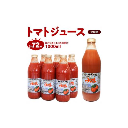 ふるさと納税 北海道 余市町 【定期便 12回】トマトジュース1000ml×6本セット×12回 食塩無添加 100% 北海道産｜furusatochoice｜02