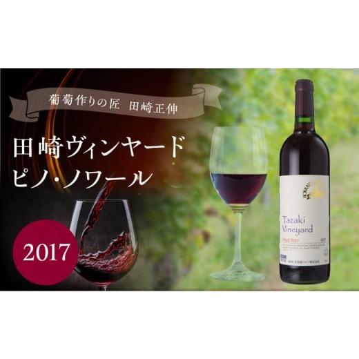 ふるさと納税 ワイン 赤ワイン 北海道 余市町 葡萄作りの匠 田崎正伸 田崎ヴィンヤード ピノ・ノワール 2017