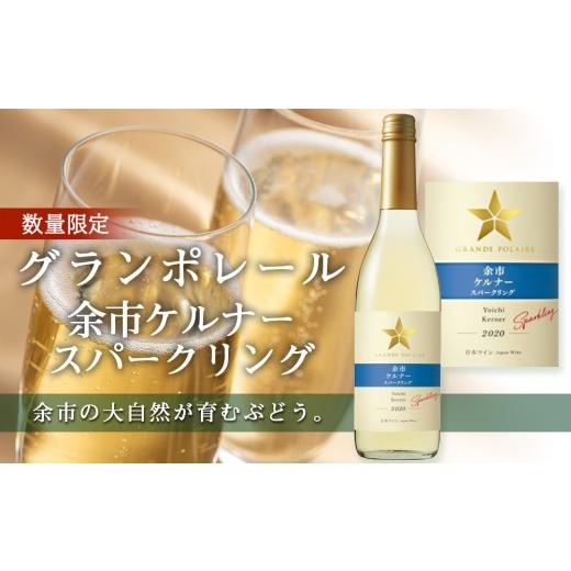ふるさと納税 ワイン スパークリングワイン 北海道 余市町 グランポレール 余市ケルナー スパークリング
