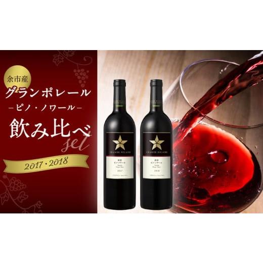 ふるさと納税 ワイン 赤ワイン 北海道 余市町 グランポレール 〜余市ピノ・ノワール〜 2017・2018飲み比べセット