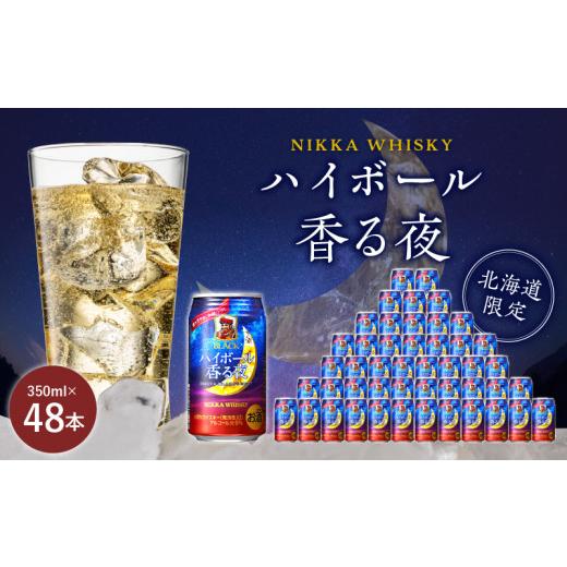 ふるさと納税 北海道 余市町 ブラックニッカ ハイボール香る夜 350ml（24本）2ケース　北海道限定 余市蒸留所 アサヒ  香り甘やか 余韻つづく  お酒 ハイボー…｜furusatochoice｜02